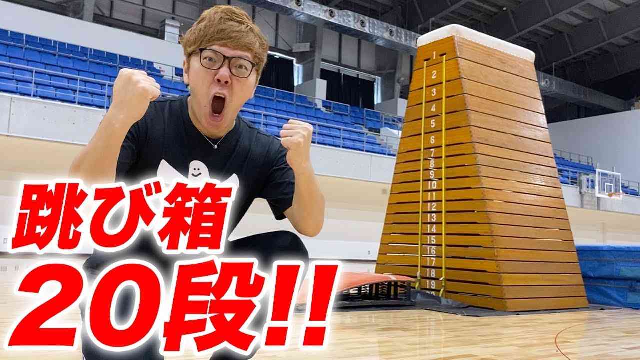 【超巨大】跳び箱20段にヒカキンが挑戦！余裕だろ！【モンスターボックス】 - YouTube