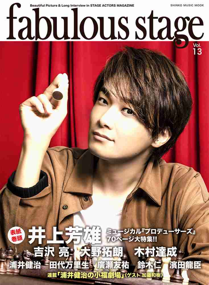 fabulous stage Vol.13＜シンコー・ミュージック・ムック＞   |   シンコーミュージック・エンタテイメント  |  楽譜[スコア]・音楽書籍・雑誌の出版社