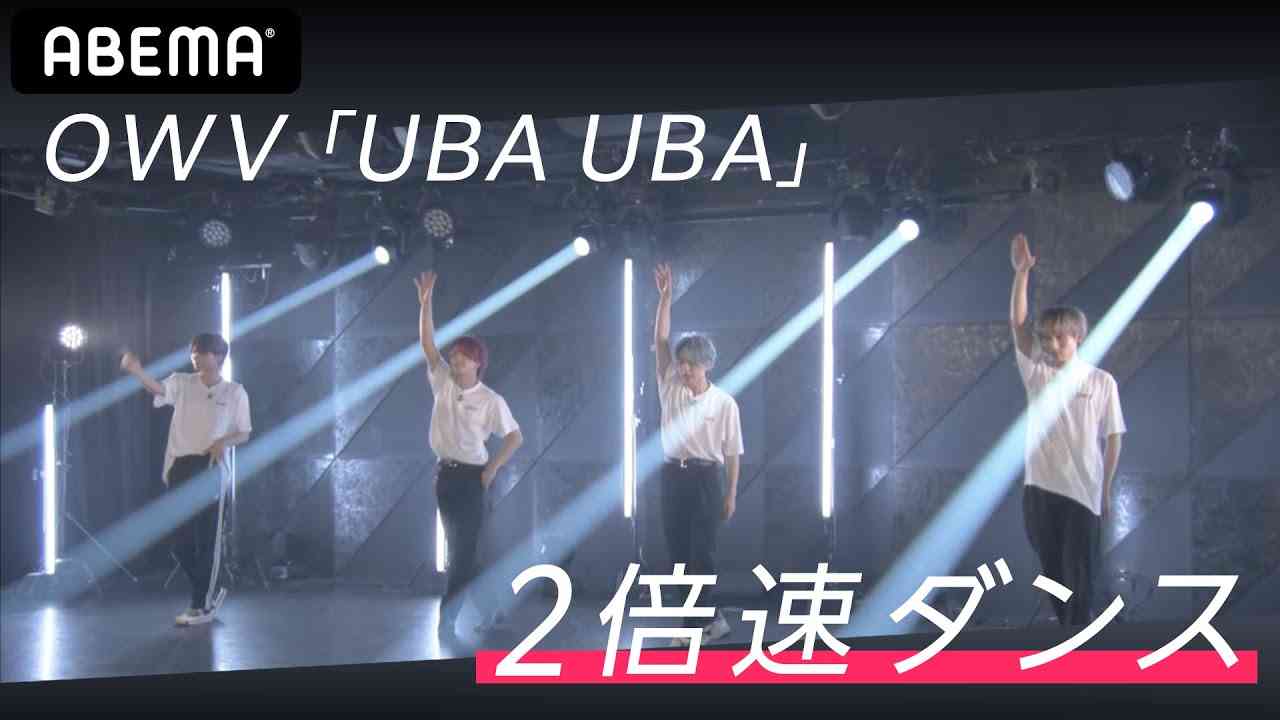 OWV「UBA UBA」2倍速ダンスがスゴい！｜OWVメジャーデビュー記念生特番はABEMAでフル公開中！ - YouTube