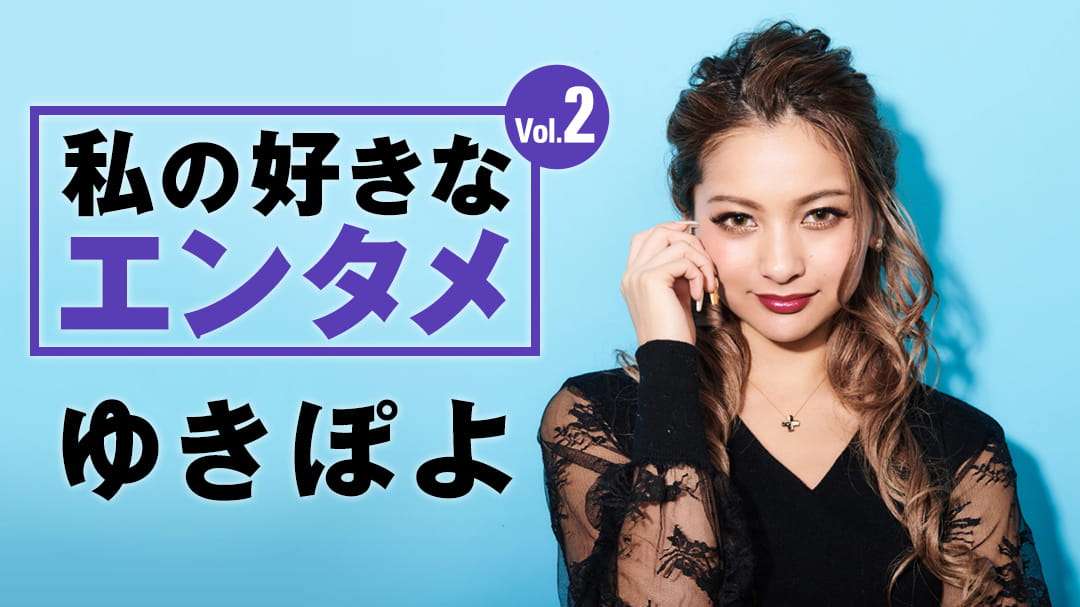 私の好きなエンタメVol.2 ゆきぽよ｜【エンタメ特集】auスマートパスプレミアム