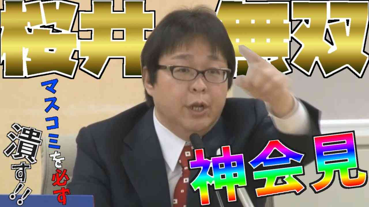 【桜井誠】究極のド正論!マスコミが情報隠しを諦めた会見【日本第一党】 - YouTube