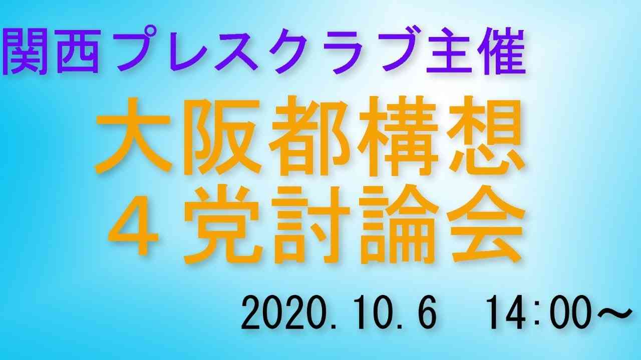【ノーカット】関西プレスクラブ主催　大阪都構想４党討論会 - YouTube