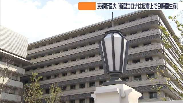 「新型コロナは皮膚の上で９時間生存」京都府立医科大のチームが発表（MBSニュース） - Yahoo!ニュース