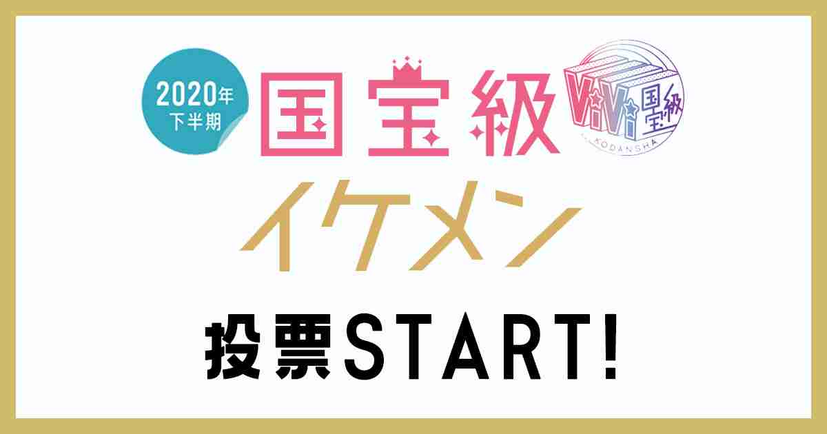【2020年下半期】あなたの好きなイケメンは誰!?国宝級イケメンアンケート | ViVi
