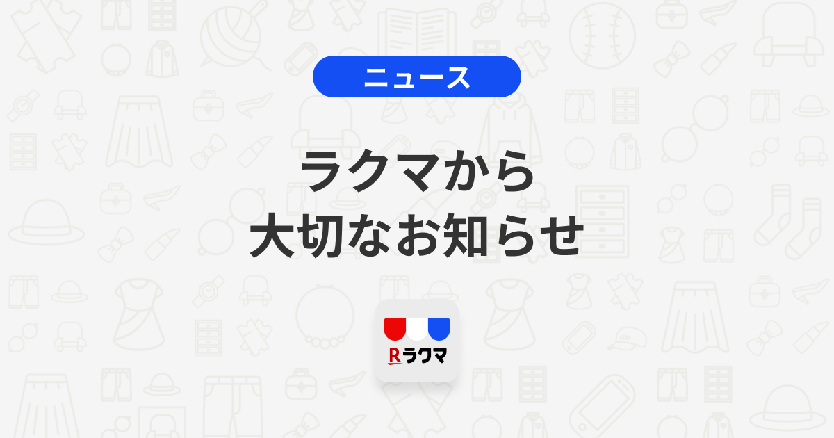 安心・安全に関する取り組みについて - ラクマお知らせブログ