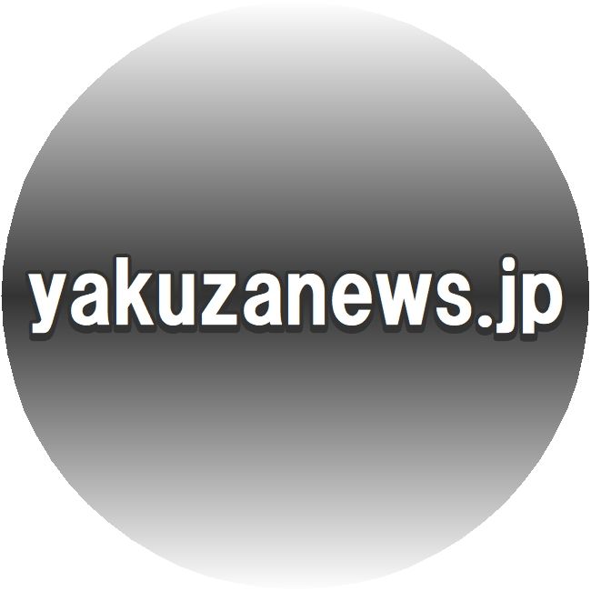 暴力団ニュース～ヤクザﾞ事件簿 稲川会系組長の土佐犬、女性襲う／神奈川