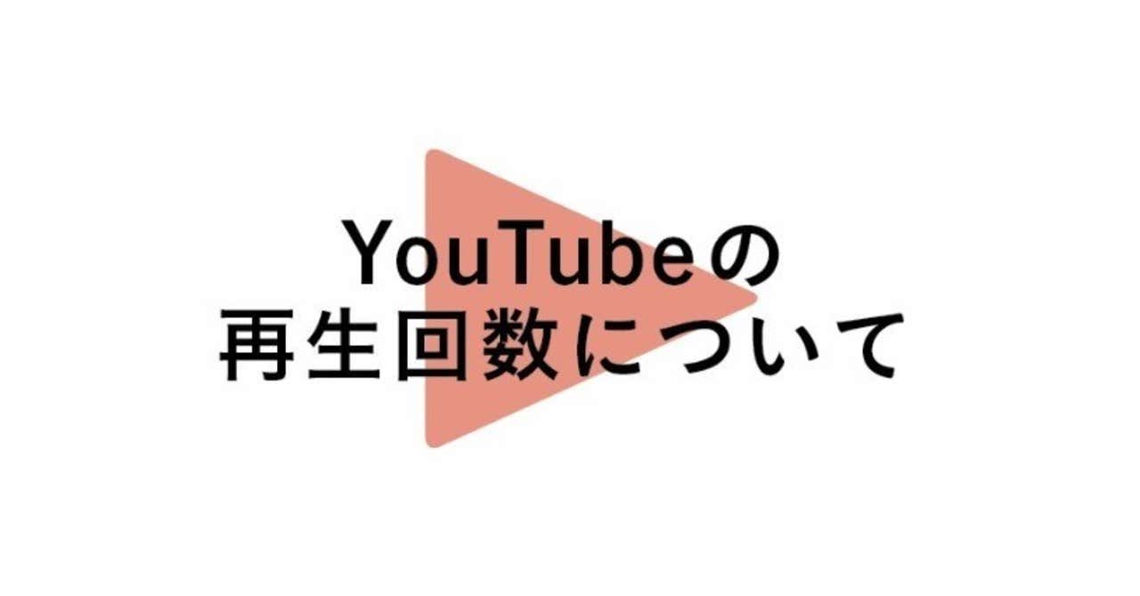 YouTubeの再生回数について｜HiHi郵便局｜note