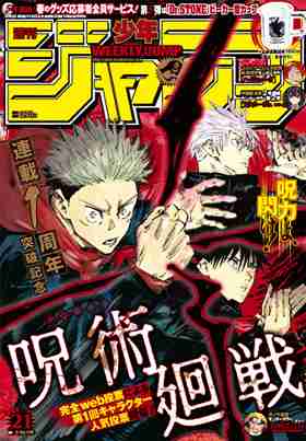 「誰に投票しようか迷う～！」『ジャンプ』21号表紙＆巻頭カラーに『呪術廻戦』が登場！ キャラクター人気投票もスタート | ダ・ヴィンチニュース