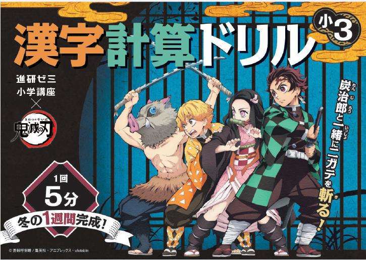 進研ゼミ小学講座がTVアニメ「鬼滅の刃」とコラボ！オリジナル文具や教材を提供