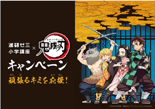 進研ゼミ小学講座がTVアニメ「鬼滅の刃」とコラボ！オリジナル文具や教材を提供 【ABEMA TIMES】