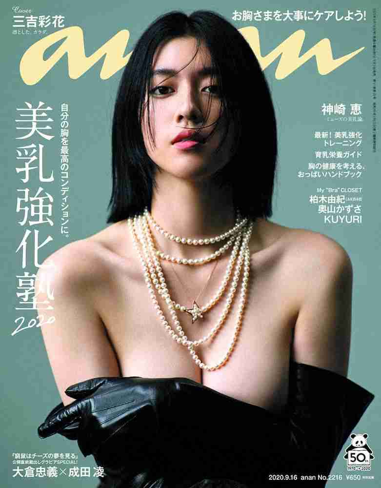 三吉彩花が「美乳」披露　「anan」の表紙を飾る