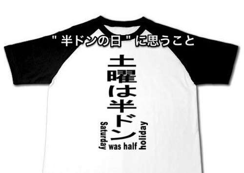 土曜日に学校があったときの午後を語ろう