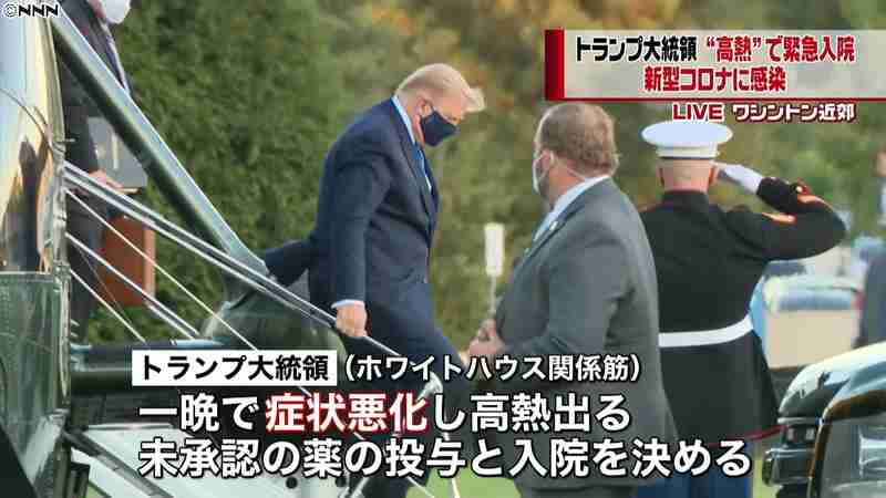 トランプ氏が緊急入院　症状悪化し高熱も