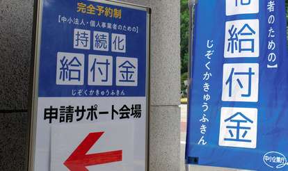 自主申告ならば罰則なし 給付金不正受給、返還呼びかけ