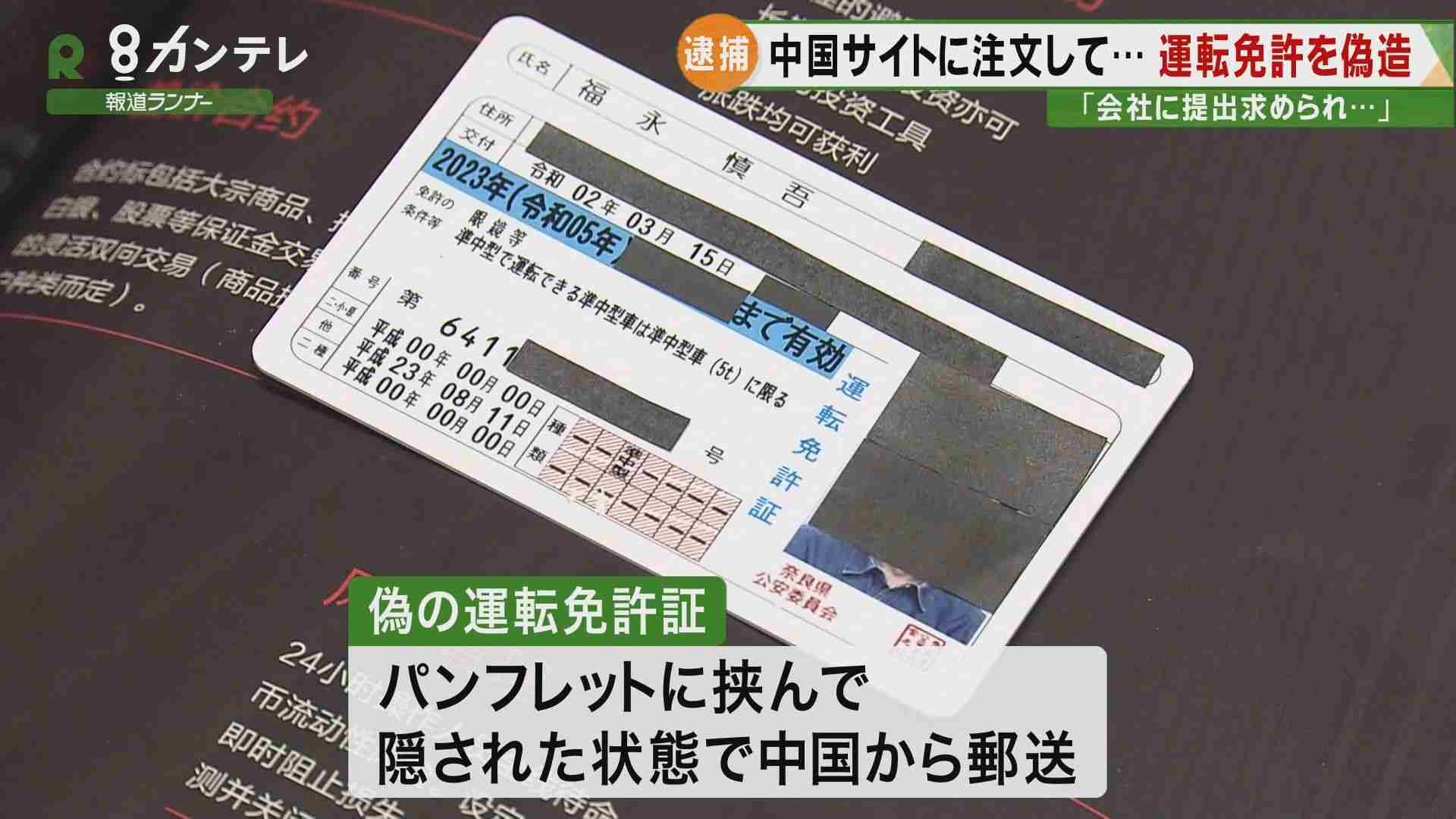 中国のサイトに注文して…運転免許証を「偽造」47歳の男逮捕　代金10万円…パンフレットに挟み送付 | 関西のニュース | ニュース | 関西テレビ放送 カンテレ