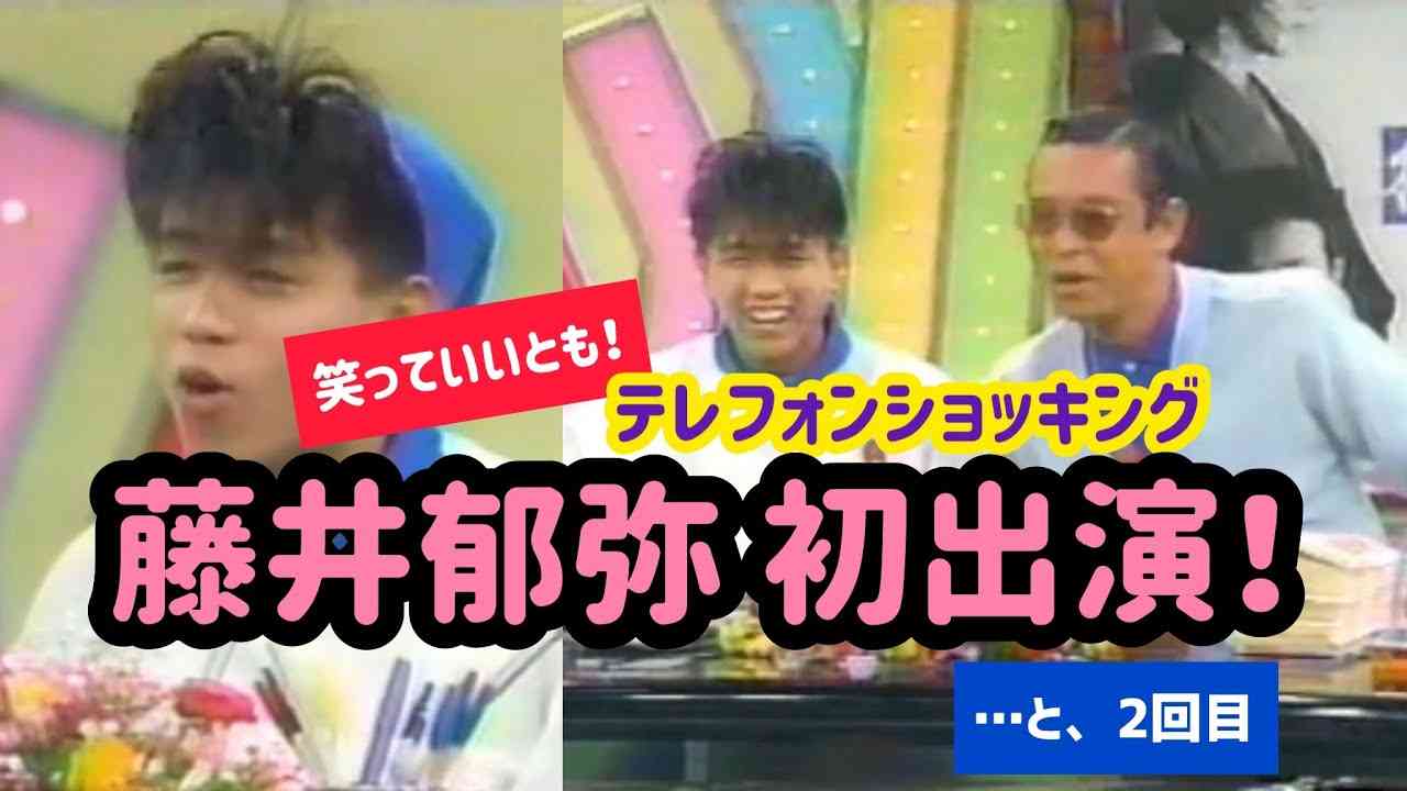 【笑っていいとも！テレフォンショッキング】藤井郁弥 初出演（1985.1.15）＆２回目（1986.4.11） - YouTube