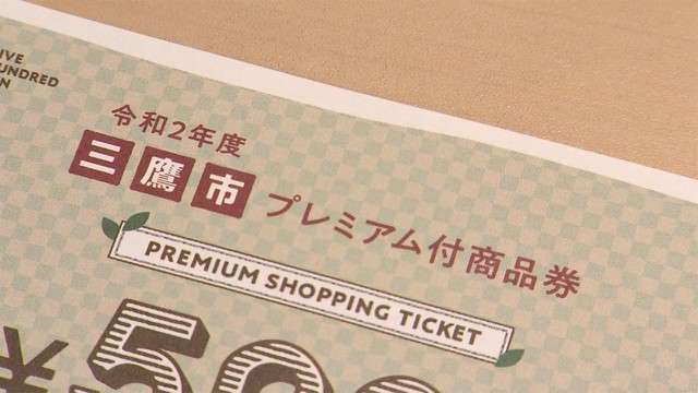 都内最高 なんと1.5倍返し　商品券求め早朝から大行列　三鷹市（フジテレビ系（FNN）） - Yahoo!ニュース