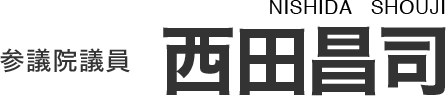 コロナショックで緊急提言 消費税を当分の間  ‟ゼロ”に！ MMT(現代貨幣論)ならそれが可能だ‼｜参議院議員 西田昌司