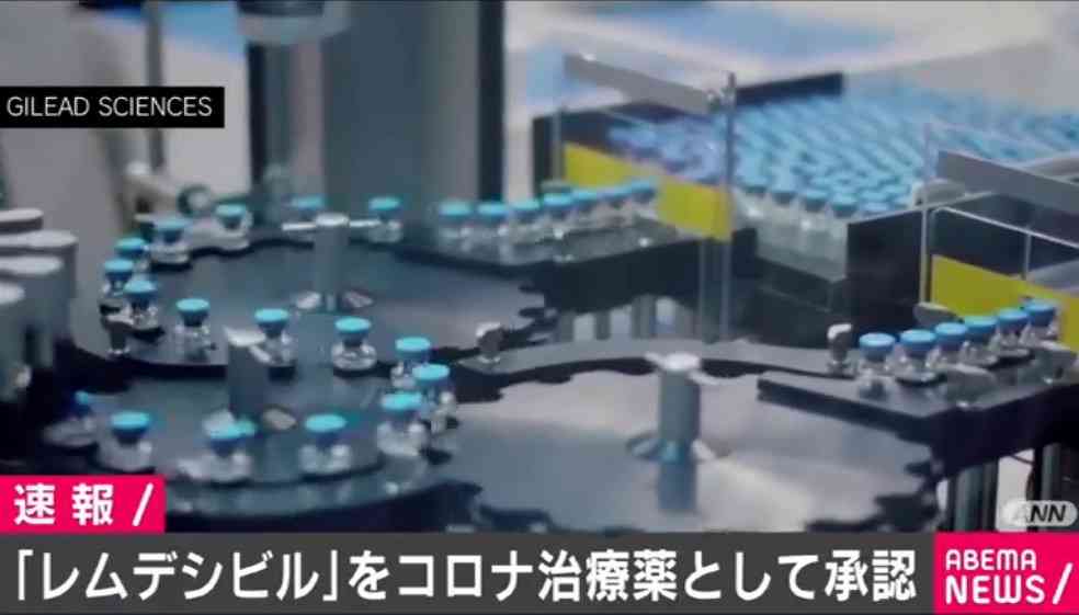 ギリアド社の「レムデシビル」を新型コロナウイルス治療薬として承認 米FDA 【ABEMA TIMES】