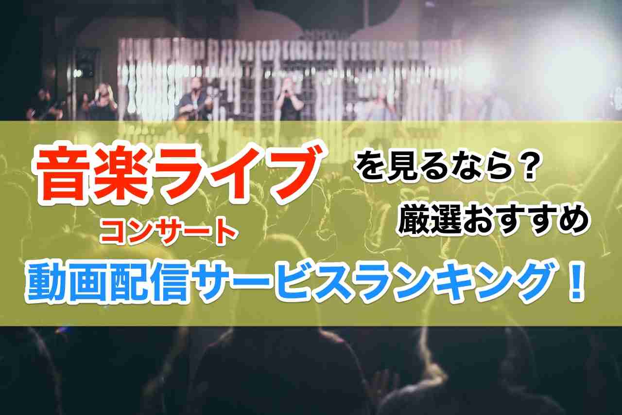 【音楽ライブ・コンサート】動画配信サービス人気ランキング３！《厳選おすすめ一覧》 | 動画配信サービス(VOD)比較サイトSXDC