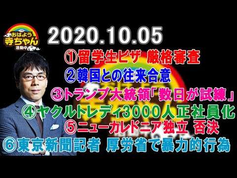 おはよう寺ちゃん活動中 10月05日 【上念司さん】 留学生ビザ 厳格審査！韓国との往来合意！トランプ大統領「数日が試練」！ニューカレドニア独立 否決！東京新聞記者 厚労省で暴力的行為！ - YouTube