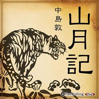 山月記を語ろう