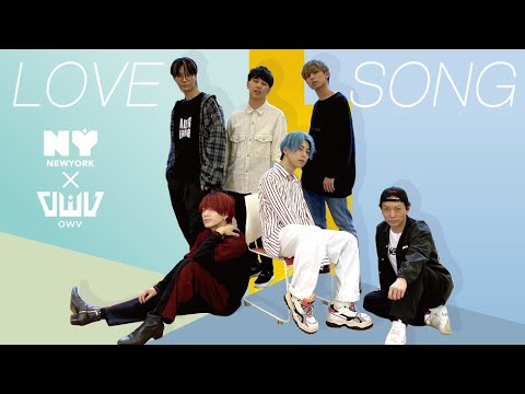 【MV】ニューヨーク「LOVE SONG feat.OWV」 - YouTube