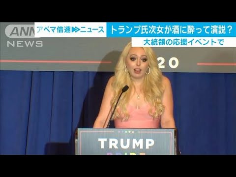 「アイラブユー」トランプ氏次女　酒に酔って応援か(2020年10月27日) - YouTube