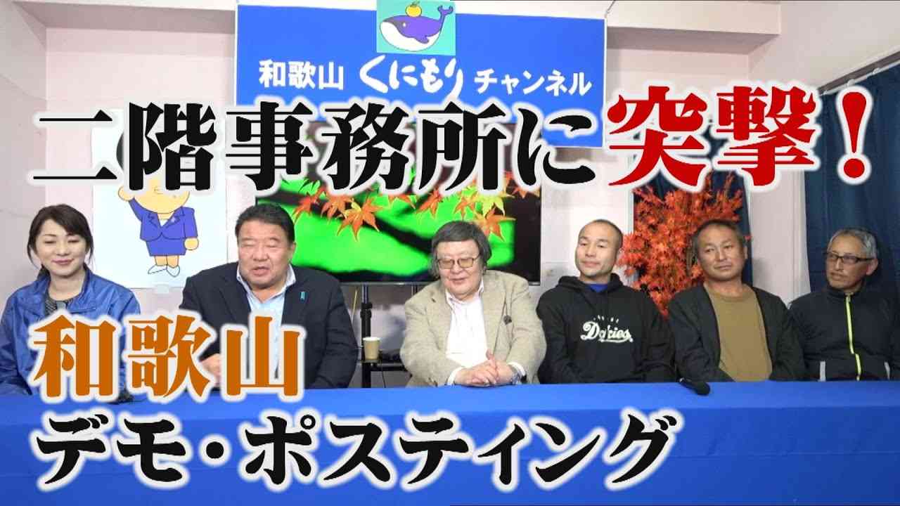 【くにもり特別編】10.25 二階事務所に突撃！和歌山デモ・ポスティング報告[桜R2/10/26] - YouTube