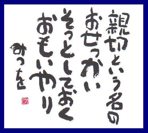 【おせっかい】と【おもいやり】の違い