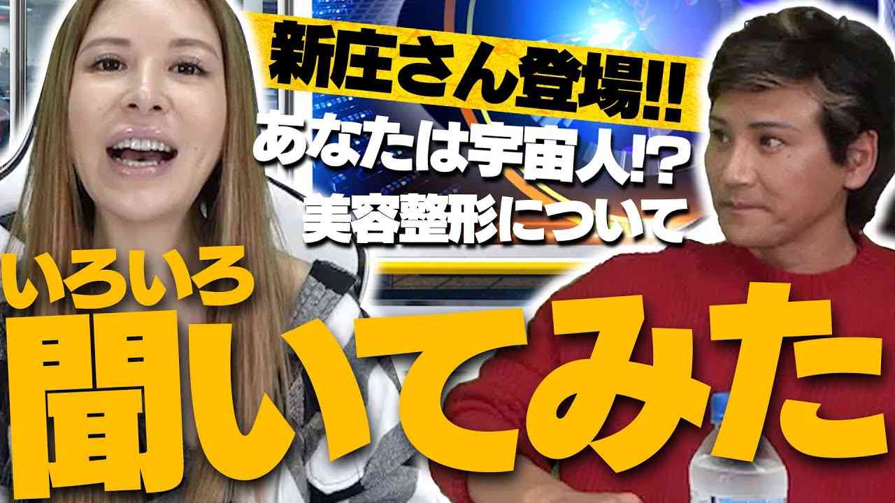 新庄剛志さん登場！！最近した整形の話を赤裸々に喋ってもらったり、9.11のあの事件は飛行機事故ではなかった！？様々なお話をしていただきました！ - YouTube