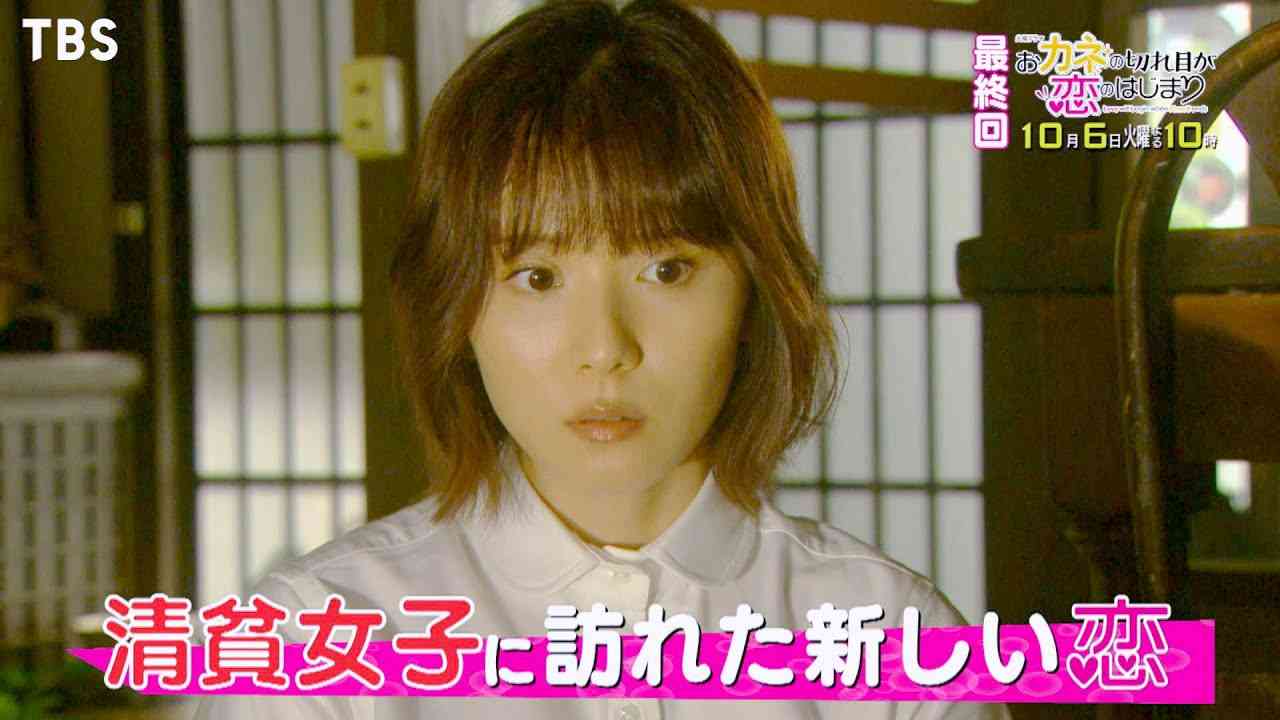 『おカネの切れ目が恋のはじまり』10/6(火) 最終回 清貧女子に訪れた新しい恋…運命の選択【TBS】 - YouTube