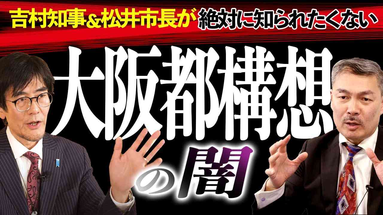 9割の大阪市民が騙されている？TVが絶対に報じない大阪都構想の闇　（三橋貴明×藤井聡） - YouTube