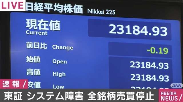 東証、全銘柄の売買停止 相場情報の配信に障害、復旧は未定