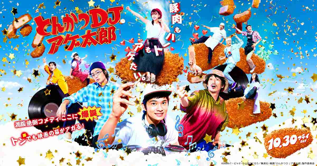 映画『とんかつDJアゲ太郎』オフィシャルサイト| 10月30日（フライDAY）公開