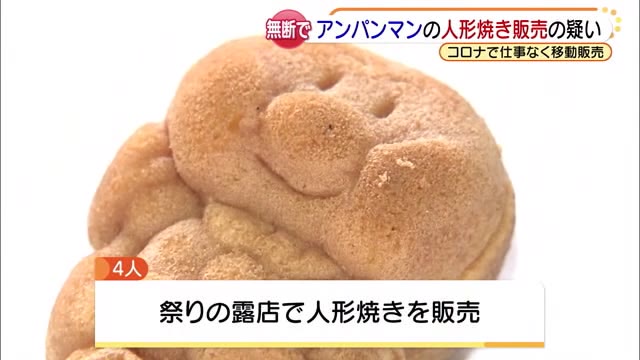 無断でアンパンマンの人形焼きを販売した疑いで書類送検　コロナで仕事なく移動販売- 名古屋テレビ【メ～テレ】