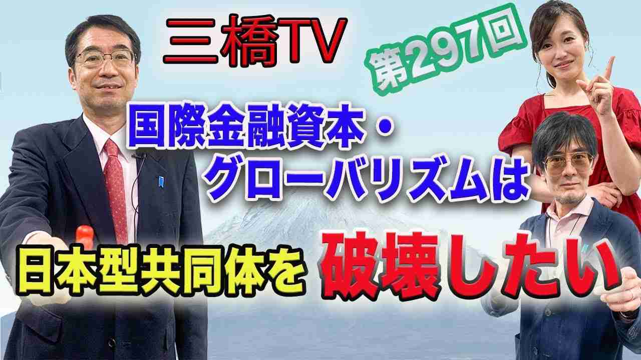 国際金融資本・グローバリズムは日本型共同体を破壊したい  [三橋TV第297回] 三橋貴明・林千勝・saya - YouTube