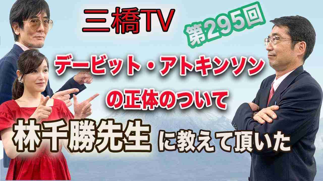 デービット・アトキンソンの正体について林千勝先生に教えて頂いた [三橋TV第295回]三橋貴明・林千勝・saya - YouTube
