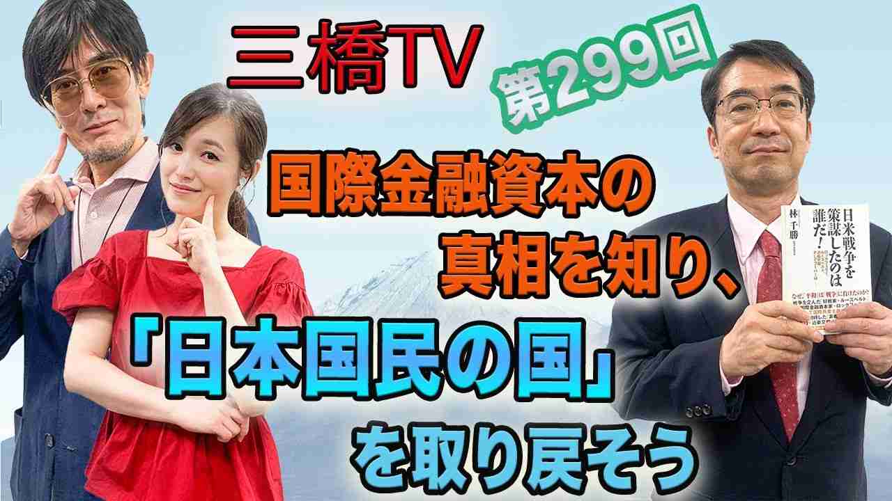 国際金融資本の真相を知り、「日本国民の国」を取り戻そう [三橋TV第299回] 三橋貴明・林千勝・saya - YouTube