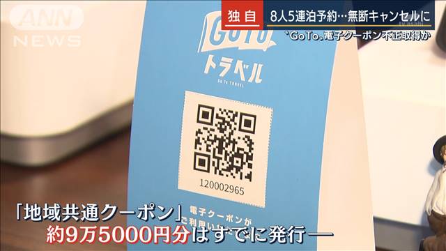 「電子クーポン不正取得許されない」　国交省が対策