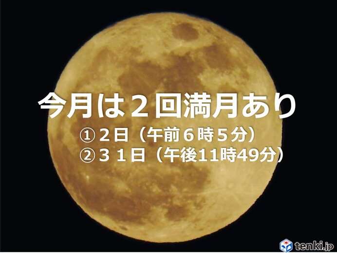 きょう満月　夜もほぼ真ん丸の月　今月は2回目の満月(ブルームーン)あり(日直予報士 2020年10月02日) - 日本気象協会 tenki.jp