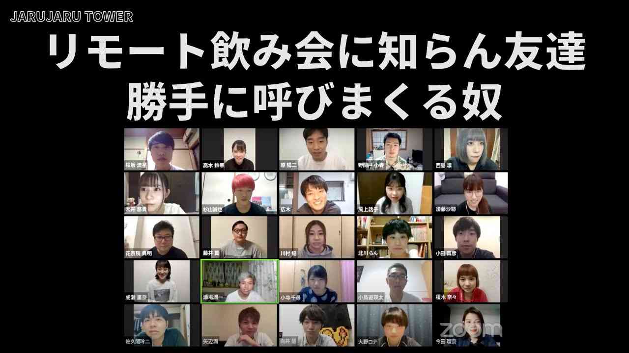 『リモート飲み会に知らん友達勝手に呼びまくる奴』 - YouTube