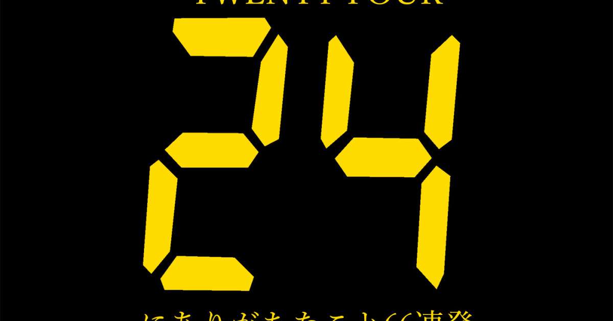 【あるある】『24-TWENTY FOUR-』にありがちなこと66連発 | ロケットニュース24