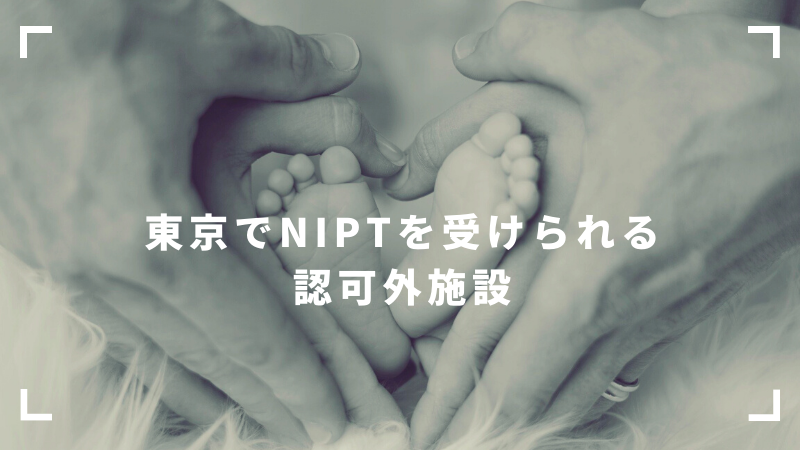 東京で新型出生前診断（NIPT）を受けられる認可外施設の比較一覧  |  フルイク