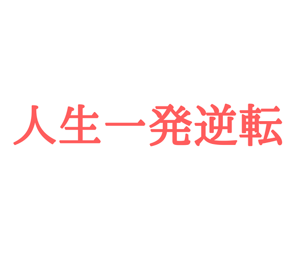 40代独身非正規が一発逆転するには？