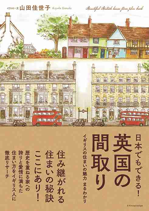 英国の間取り をイラスト付きで徹底解説 絵や小説の創作資料に使えそうな本格解説本が登場 ガールズちゃんねる Girls Channel