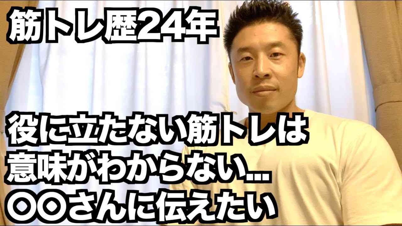 【#59】意味のない筋トレはあるのか？ある方の発言を受けて... - YouTube