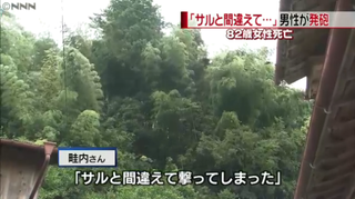 「サルと間違え…」猟銃で撃たれた女性死亡
