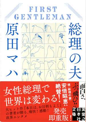 原田マハの20万部超えのベストセラー小説が映画化！田中圭×中谷美紀『総理の夫』2021年秋公開決定
