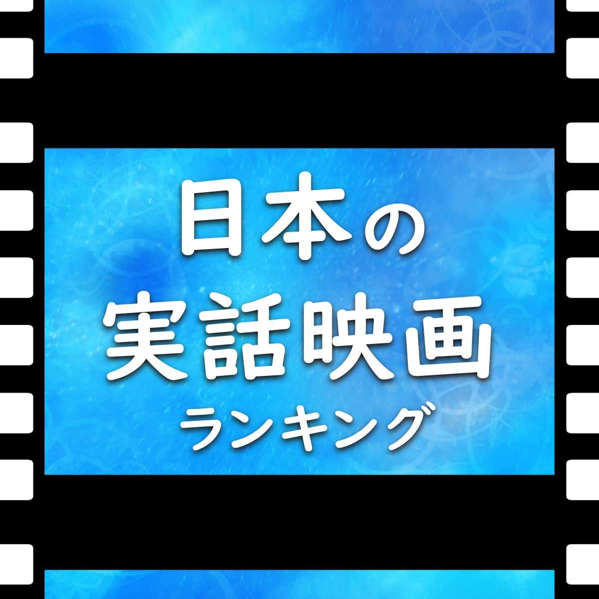 日本の実話映画人気ランキング名作TOP20【2020年最新版】（1～2位）｜ランキングー！